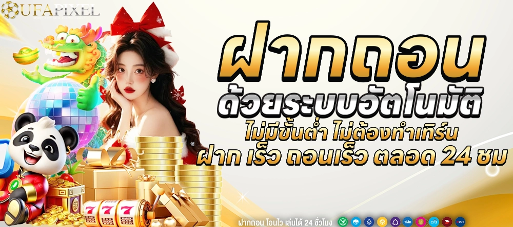Ufapixel ฝากถอนด้วยระบบอัตโนมัติ ไม่มีขั้นต่ำ ไม่ต้องทำเทิร์น